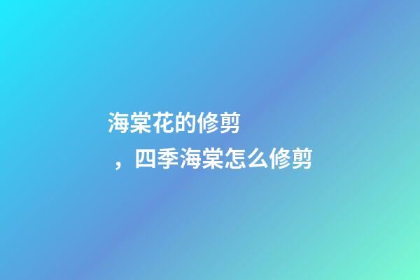 海棠花的修剪，四季海棠怎么修剪-第1張-觀點-玄機派
